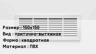 Вентиляционная решетка 150х150 приточно-вытяжная квадратная ПВХ